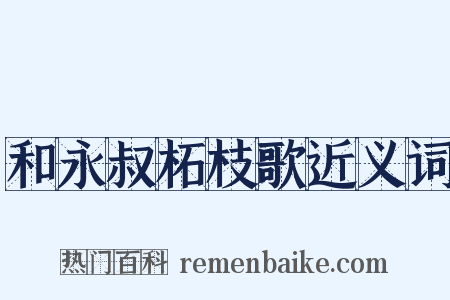 和永叔柘枝歌近义词是什么意思的图片